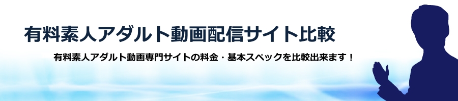 有料素人アダルト動画配信サイト比較